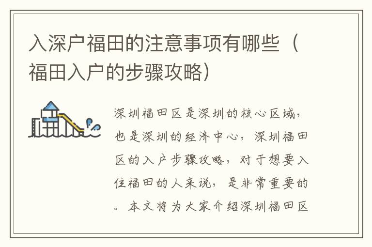 入深戶福田的注意事項有哪些（福田入戶的步驟攻略）