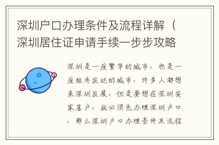 深圳戶口辦理條件及流程詳解（深圳居住證申請手續一步步攻略）