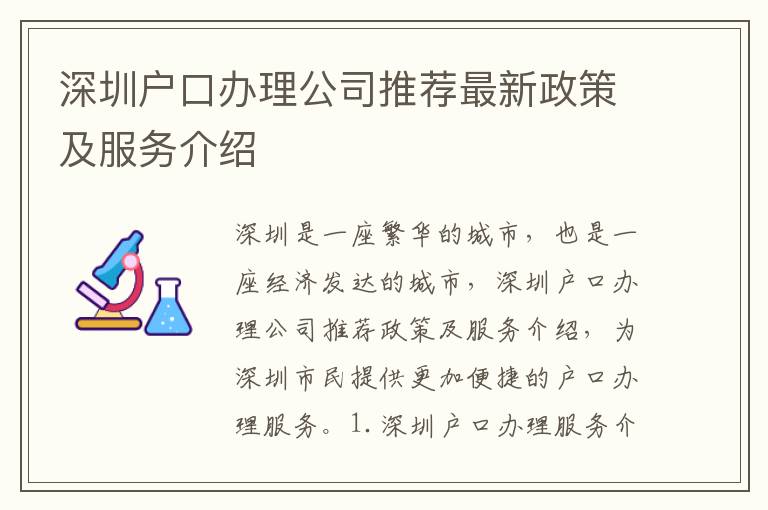 深圳戶口辦理公司推薦最新政策及服務(wù)介紹