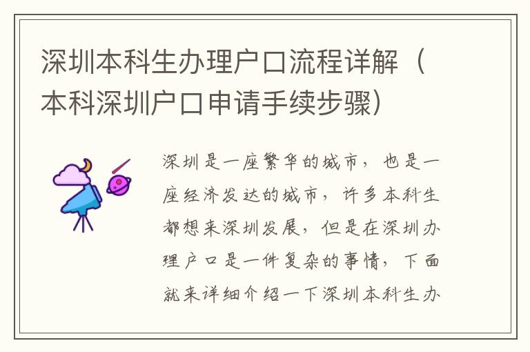 深圳本科生辦理戶口流程詳解（本科深圳戶口申請手續(xù)步驟）