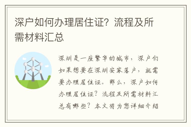 深戶如何辦理居住證？流程及所需材料匯總