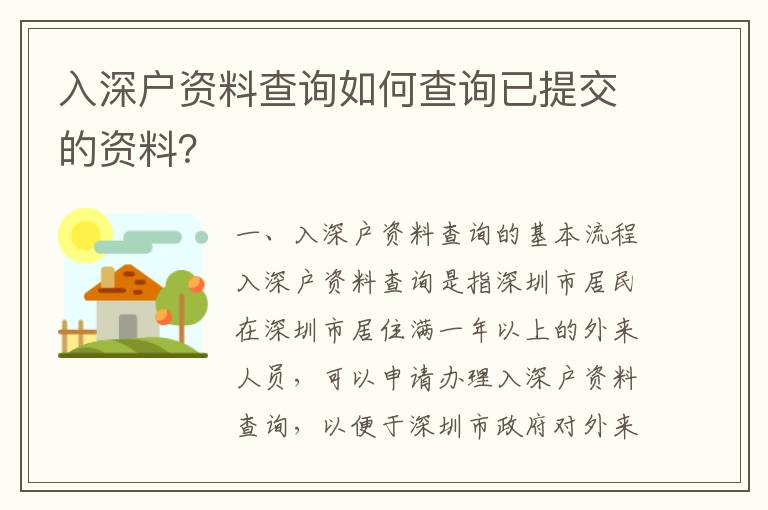 入深戶資料查詢?nèi)绾尾樵円烟峤坏馁Y料？