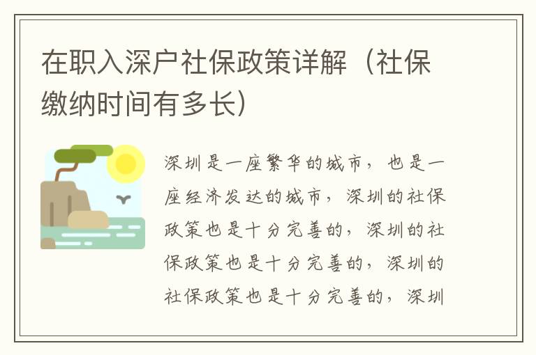在職入深戶社保政策詳解（社保繳納時(shí)間有多長）