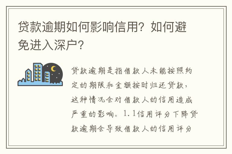 貸款逾期如何影響信用？如何避免進(jìn)入深戶？