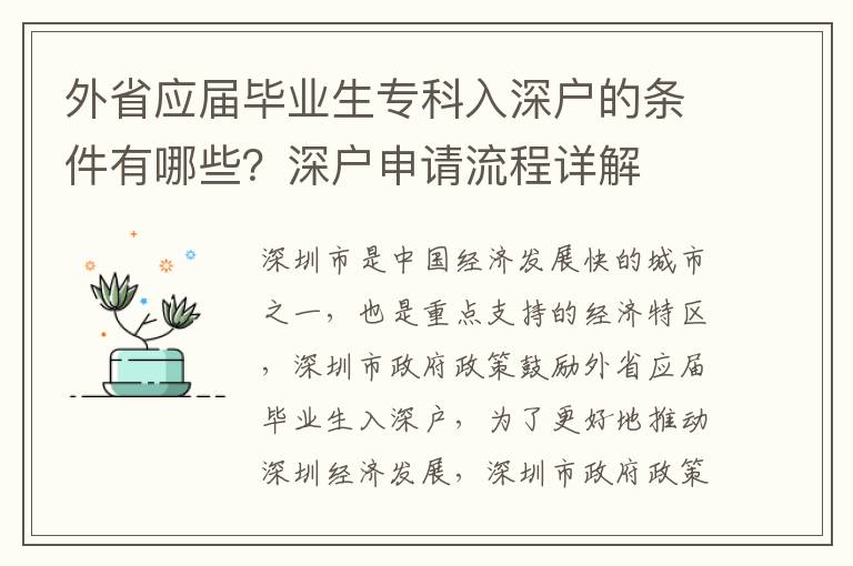 外省應屆畢業生專科入深戶的條件有哪些？深戶申請流程詳解
