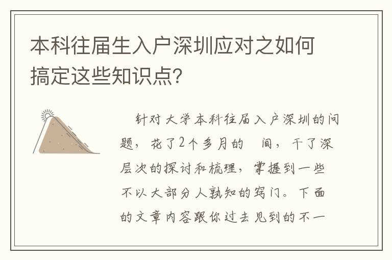 本科往屆生入戶深圳應(yīng)對之如何搞定這些知識點(diǎn)？