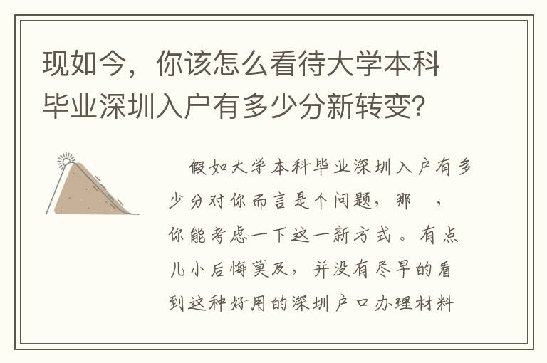 現(xiàn)如今，你該怎么看待大學(xué)本科畢業(yè)深圳入戶有多少分新轉(zhuǎn)變？