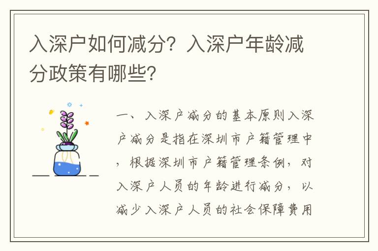 入深戶如何減分？入深戶年齡減分政策有哪些？