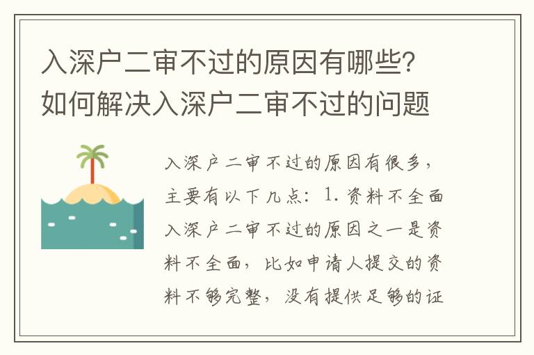 入深戶二審不過的原因有哪些？如何解決入深戶二審不過的問題？