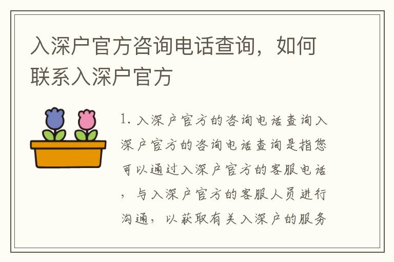 入深戶官方咨詢電話查詢，如何聯(lián)系入深戶官方