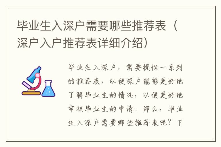 畢業(yè)生入深戶需要哪些推薦表（深戶入戶推薦表詳細(xì)介紹）