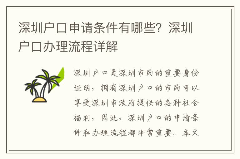 深圳戶口申請條件有哪些？深圳戶口辦理流程詳解