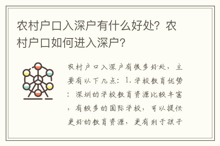 農(nóng)村戶口入深戶有什么好處？農(nóng)村戶口如何進(jìn)入深戶？