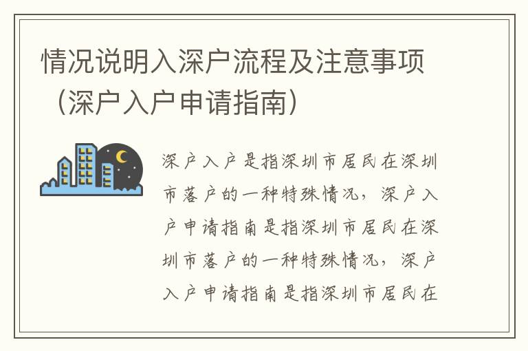 情況說明入深戶流程及注意事項(xiàng)（深戶入戶申請指南）