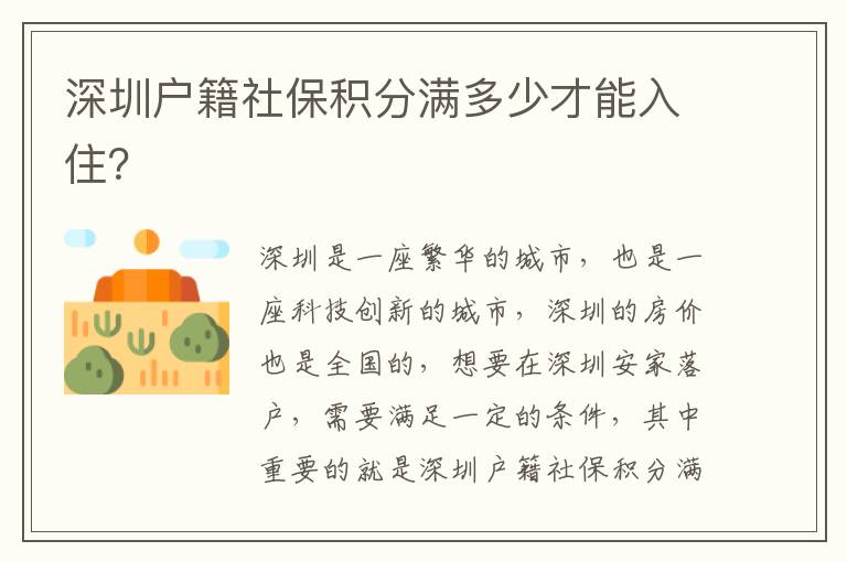 深圳戶籍社保積分滿多少才能入??？