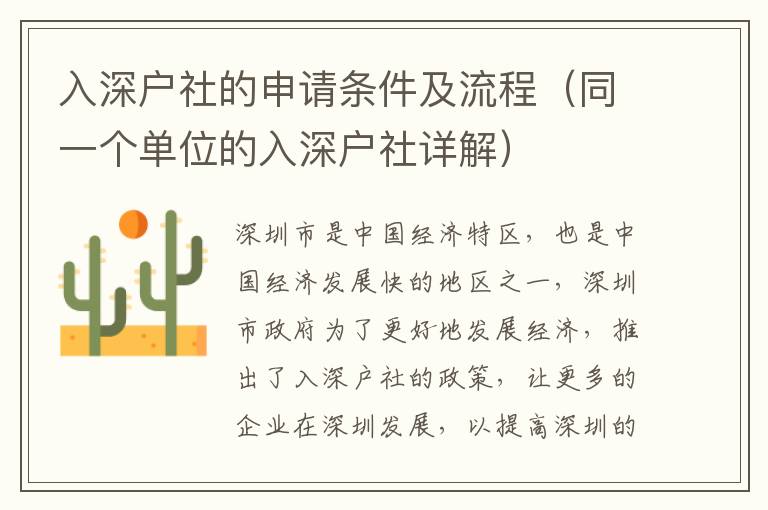 入深戶社的申請(qǐng)條件及流程（同一個(gè)單位的入深戶社詳解）