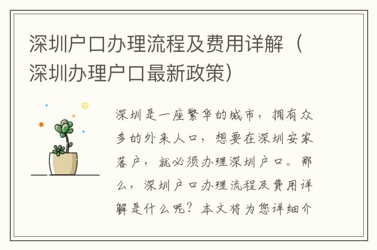 深圳戶口辦理流程及費用詳解（深圳辦理戶口最新政策）