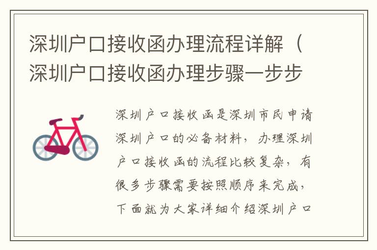 深圳戶口接收函辦理流程詳解（深圳戶口接收函辦理步驟一步步操作）
