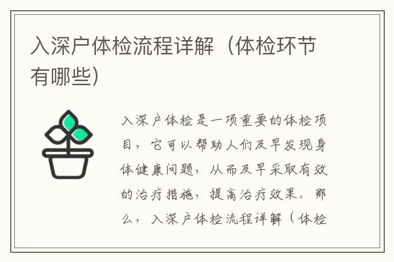 入深戶體檢流程詳解（體檢環(huán)節(jié)有哪些）