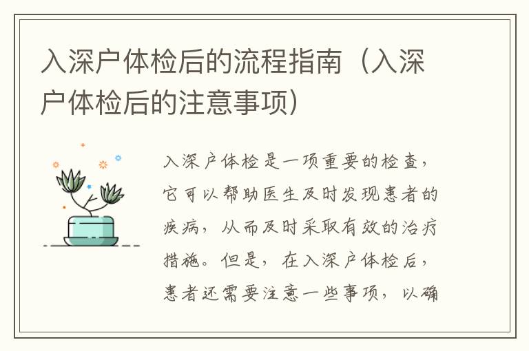 入深戶體檢后的流程指南（入深戶體檢后的注意事項(xiàng)）