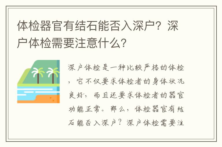 體檢器官有結(jié)石能否入深戶？深戶體檢需要注意什么？