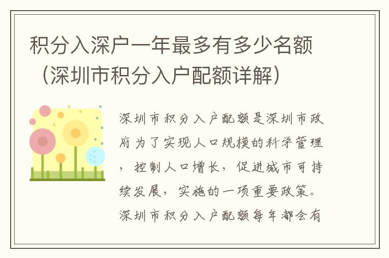 積分入深戶(hù)一年最多有多少名額（深圳市積分入戶(hù)配額詳解）