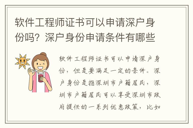 軟件工程師證書可以申請深戶身份嗎？深戶身份申請條件有哪些？