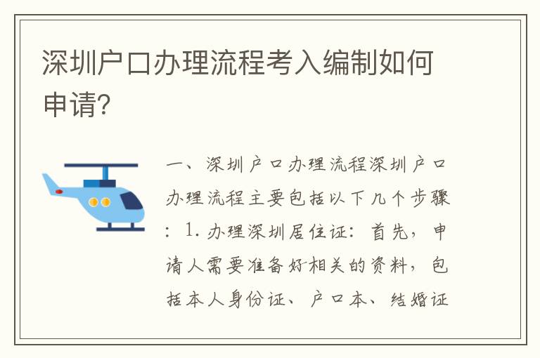 深圳戶口辦理流程考入編制如何申請(qǐng)？