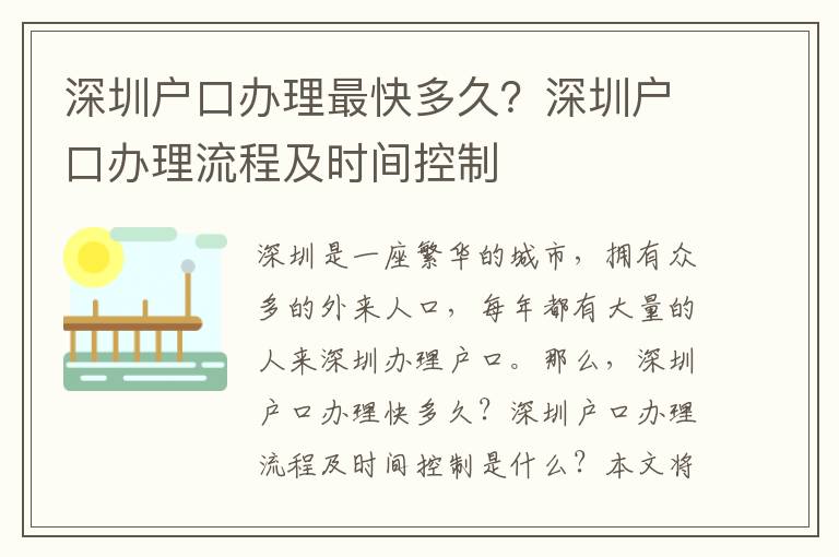 深圳戶口辦理最快多久？深圳戶口辦理流程及時(shí)間控制