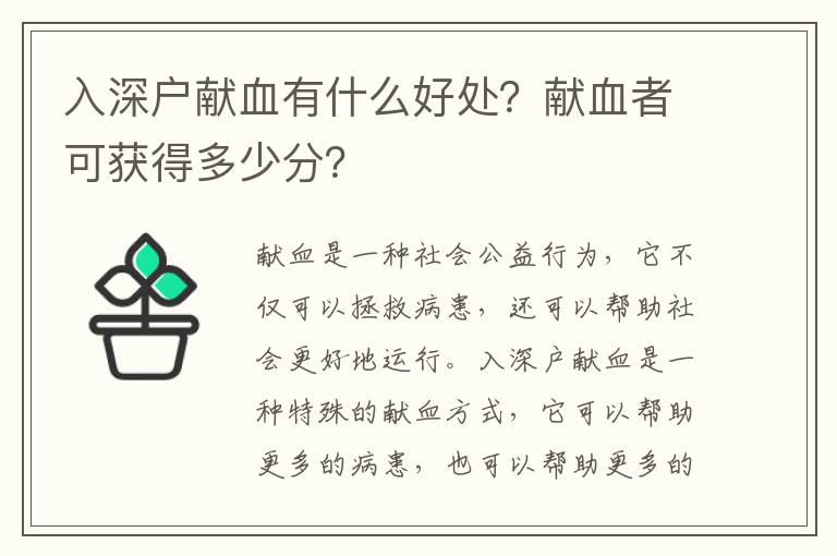 入深戶獻血有什么好處？獻血者可獲得多少分？