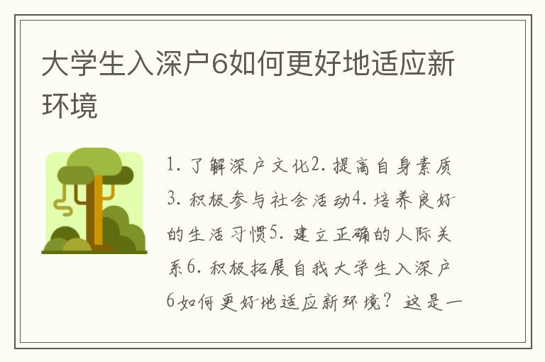大學(xué)生入深戶6如何更好地適應(yīng)新環(huán)境