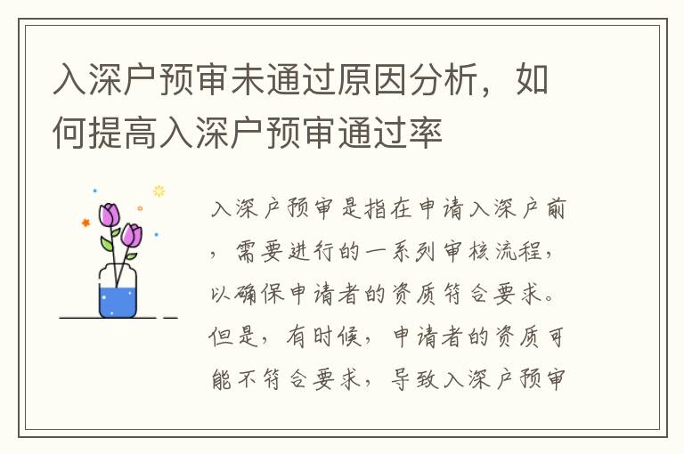 入深戶預審未通過原因分析，如何提高入深戶預審通過率