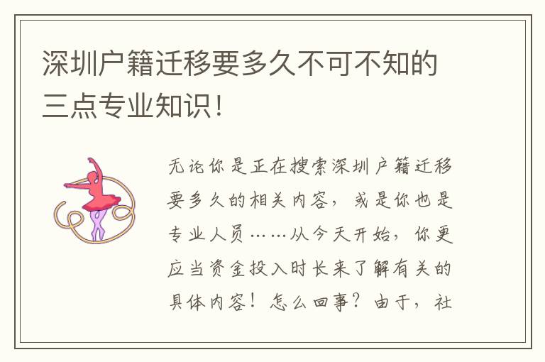 深圳戶籍遷移要多久不可不知的三點專業知識！