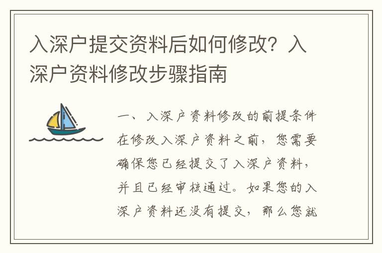 入深戶(hù)提交資料后如何修改？入深戶(hù)資料修改步驟指南