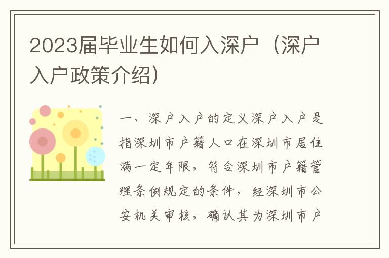 2023屆畢業(yè)生如何入深戶（深戶入戶政策介紹）