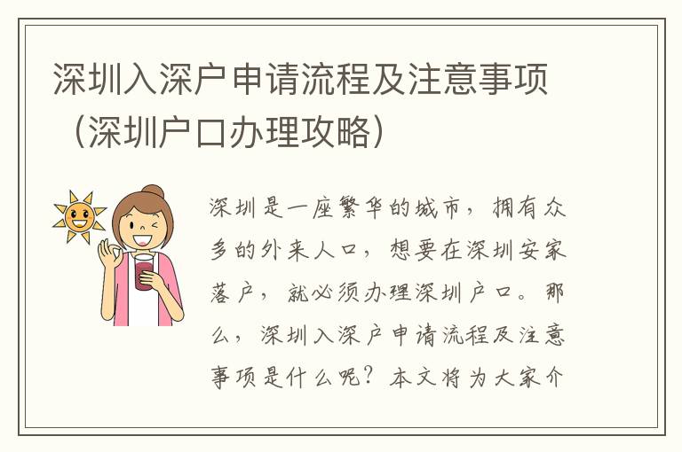 深圳入深戶申請(qǐng)流程及注意事項(xiàng)（深圳戶口辦理攻略）