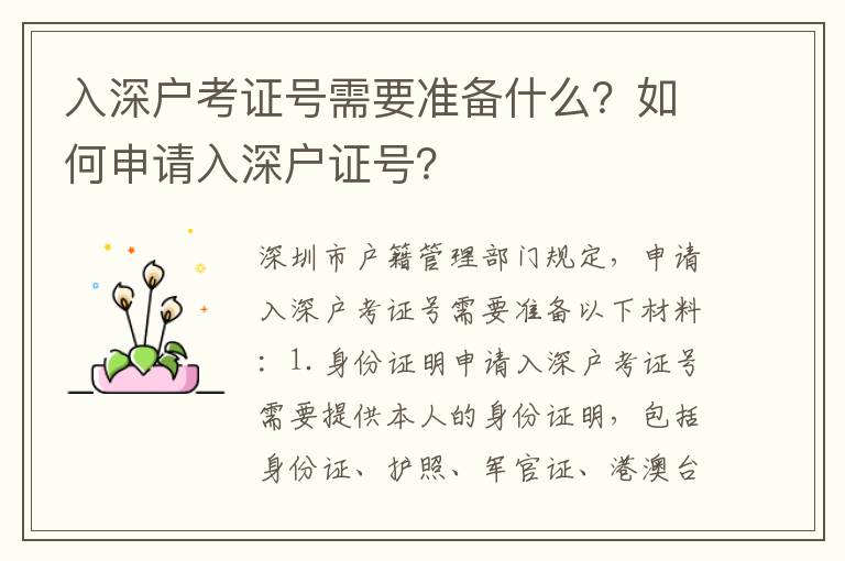 入深戶考證號(hào)需要準(zhǔn)備什么？如何申請(qǐng)入深戶證號(hào)？