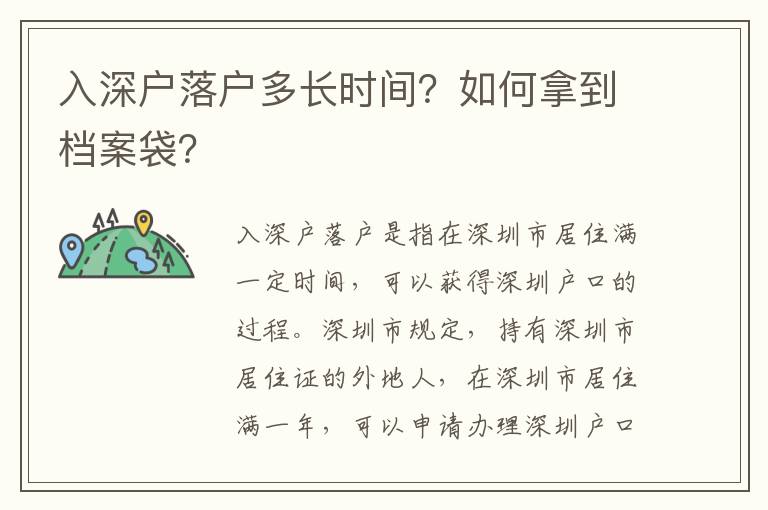 入深戶落戶多長時間？如何拿到檔案袋？