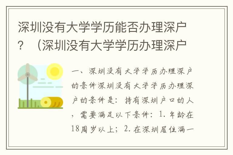 深圳沒(méi)有大學(xué)學(xué)歷能否辦理深戶？（深圳沒(méi)有大學(xué)學(xué)歷辦理深戶的條件）