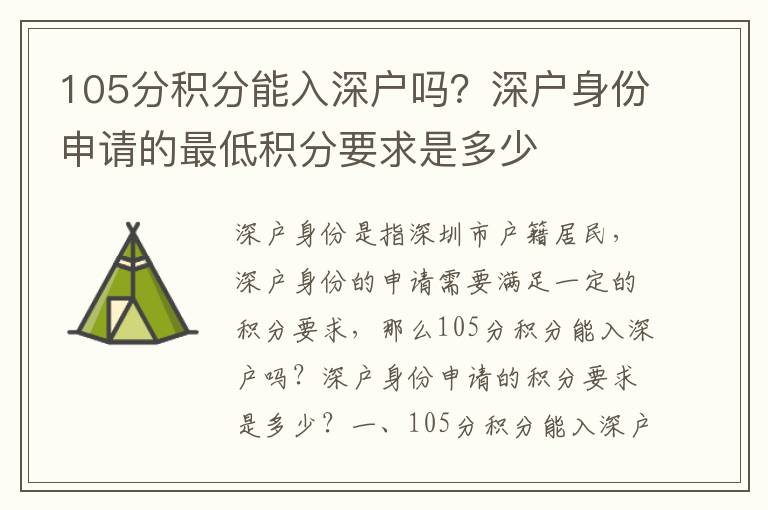 105分積分能入深戶嗎？深戶身份申請的最低積分要求是多少