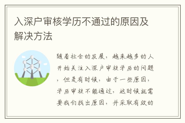 入深戶審核學(xué)歷不通過的原因及解決方法