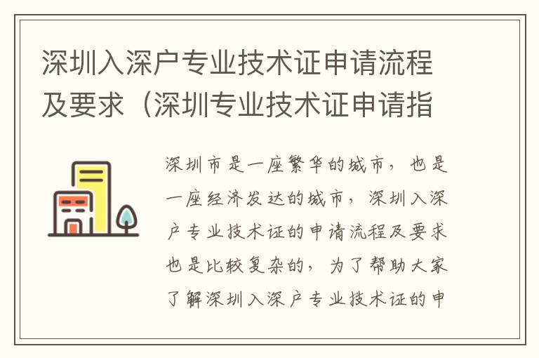 深圳入深戶(hù)專(zhuān)業(yè)技術(shù)證申請(qǐng)流程及要求（深圳專(zhuān)業(yè)技術(shù)證申請(qǐng)指南）
