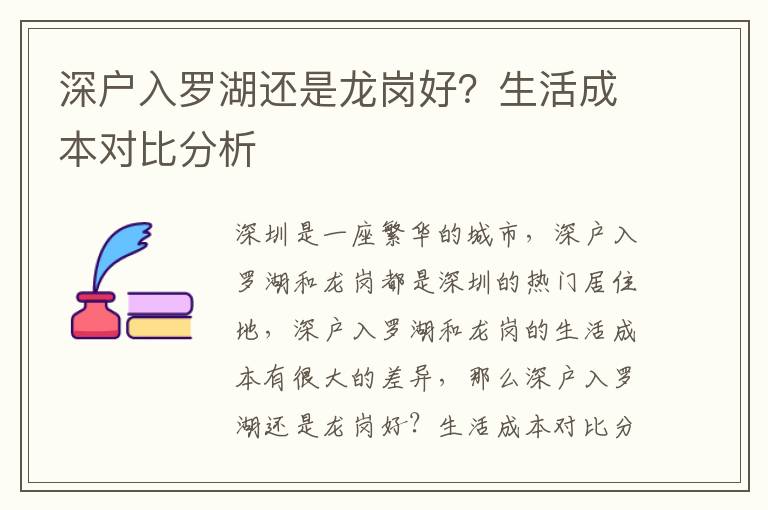 深戶入羅湖還是龍崗好？生活成本對比分析