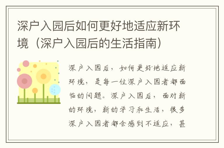 深戶入園后如何更好地適應(yīng)新環(huán)境（深戶入園后的生活指南）