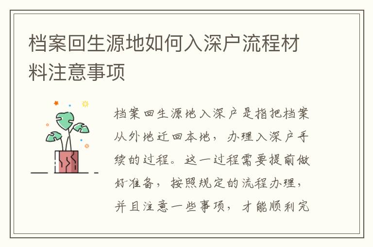 檔案回生源地如何入深戶流程材料注意事項(xiàng)