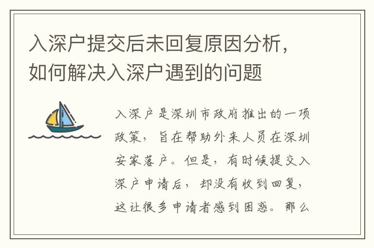 入深戶提交后未回復(fù)原因分析，如何解決入深戶遇到的問題