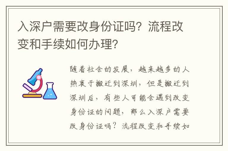 入深戶需要改身份證嗎？流程改變和手續如何辦理？