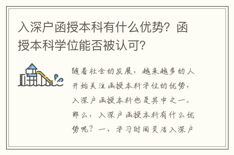 入深戶函授本科有什么優(yōu)勢？函授本科學位能否被認可？