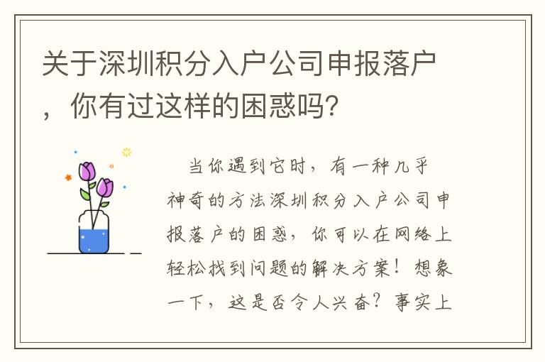 關于深圳積分入戶公司申報落戶，你有過這樣的困惑嗎？