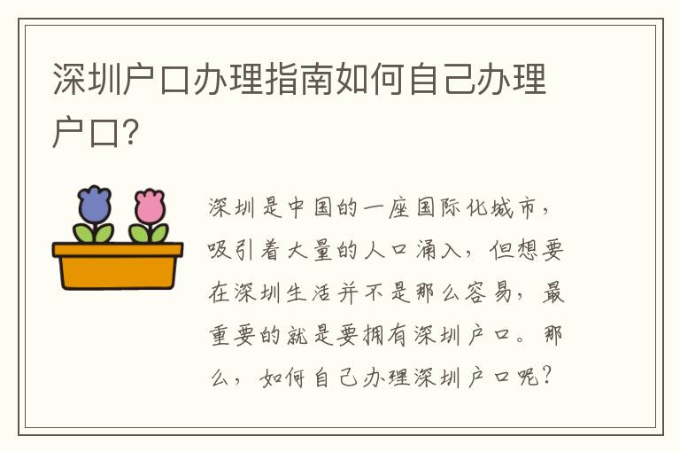 深圳戶口辦理指南如何自己辦理戶口？